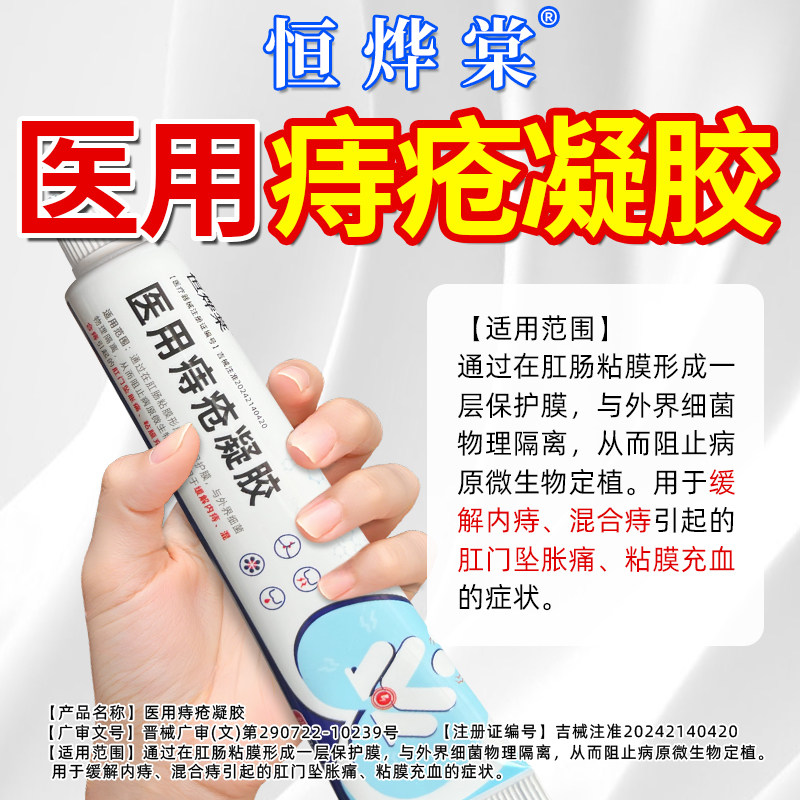 【热销中】恒烨棠医用痔疮凝胶