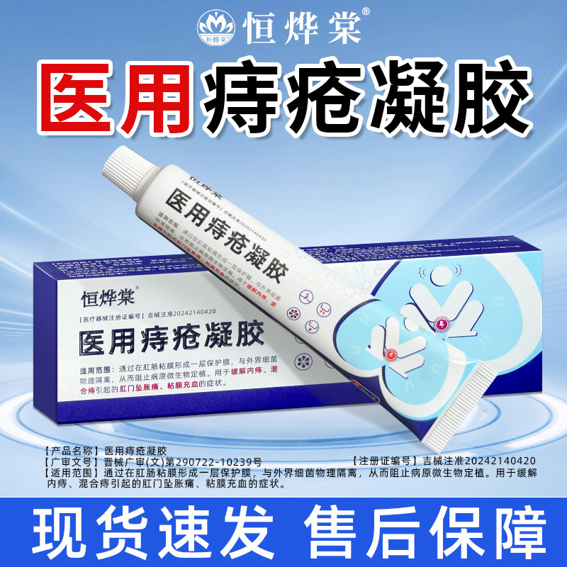 【热销中】恒烨棠医用痔疮凝胶
