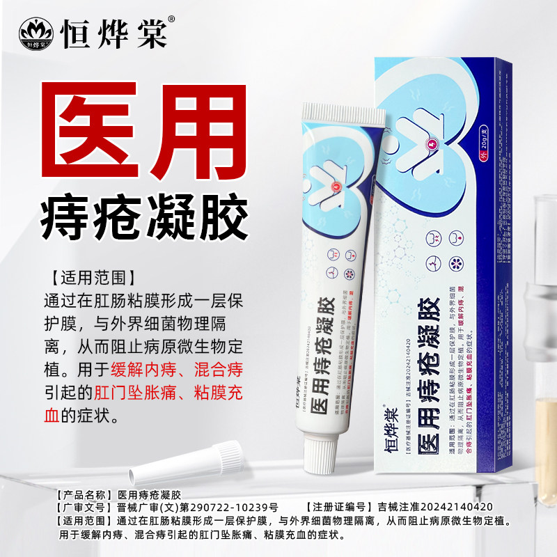 【热销中】恒烨棠医用痔疮凝胶
