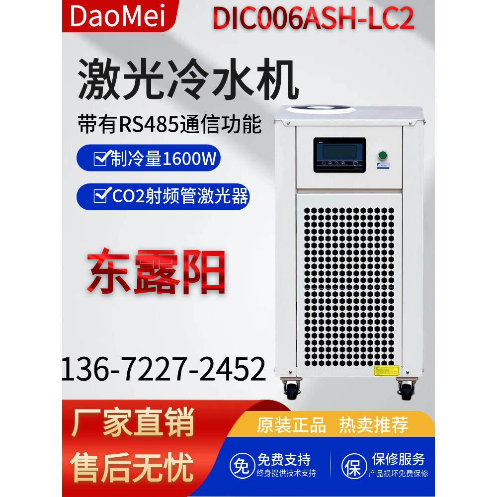 东露阳工业冷水机dic006ash-lc2 用于co2射频管激光器冷水机厂家