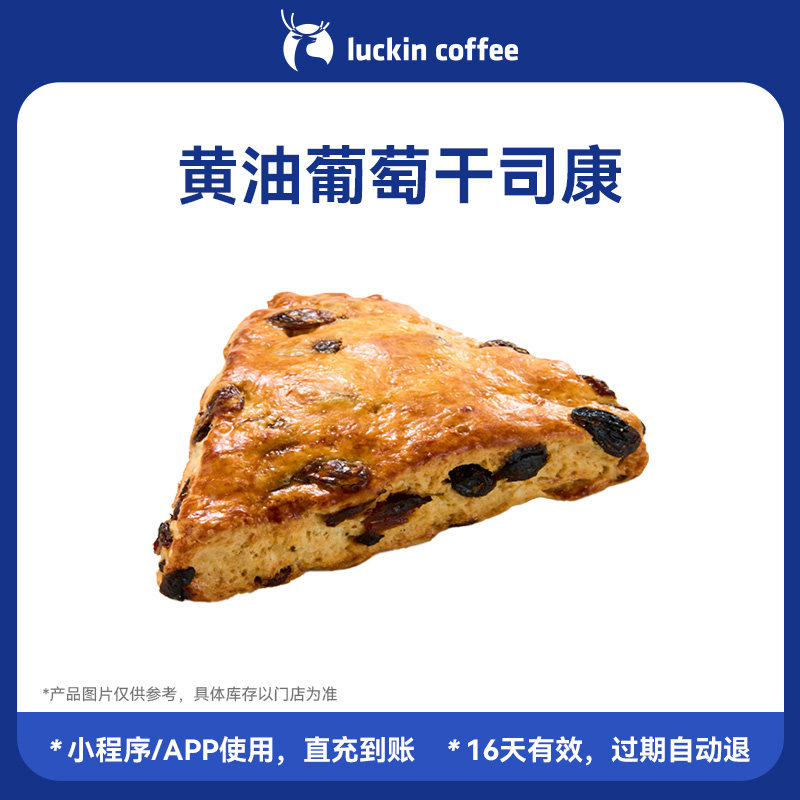 【luckin coffee/瑞幸咖啡】层次丰富&middot;黄油葡萄干司康电子优惠券