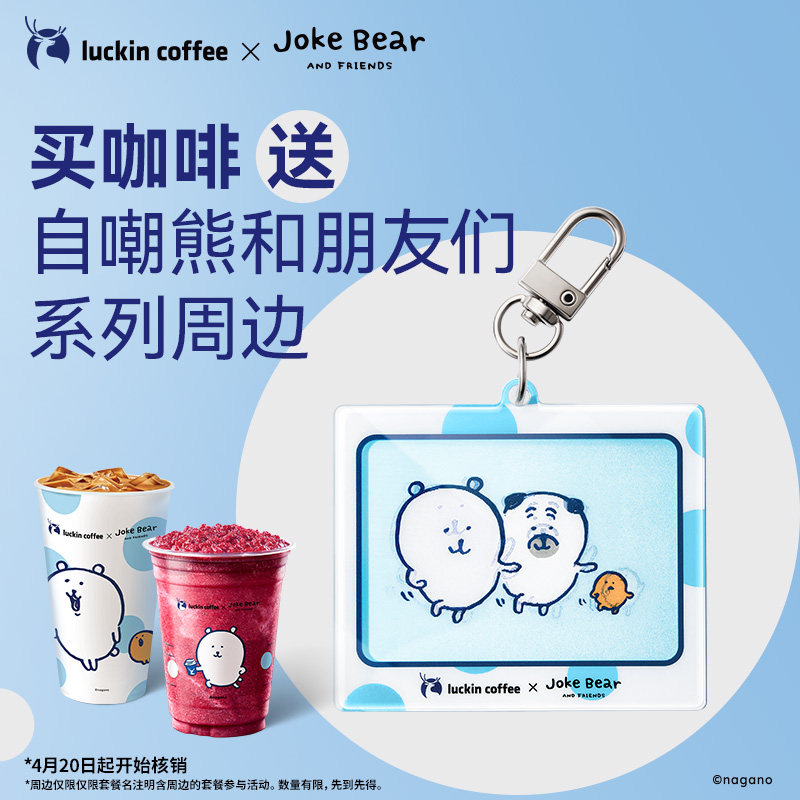 【瑞幸咖啡电子券】双杯套餐 得自嘲熊和朋友们系列光栅卡周边