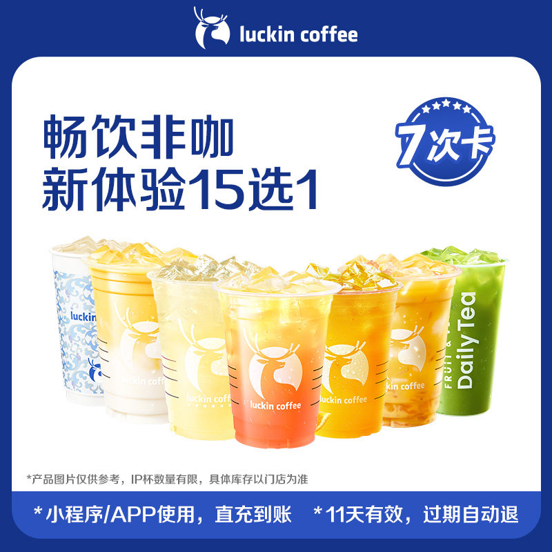 【luckin coffee/瑞幸咖啡】周六畅饮非咖新体验15选1-7次卡