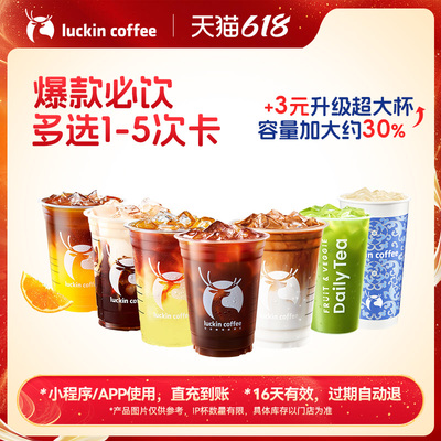 【瑞幸咖啡】美味在线·爆款必饮多选1-5次卡电子优惠券 全国通用