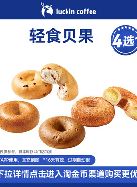 【瑞幸咖啡】麦香贝果·4款任选 | 轻食贝果4选1电子优惠券通兑券