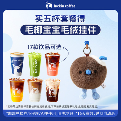 【luckin coffee/瑞幸咖啡】五杯套餐  得毛椰宝宝挂件周边
