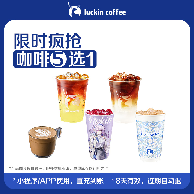【luckin coffee瑞幸咖啡】限时疯抢咖啡5选1电子优惠券