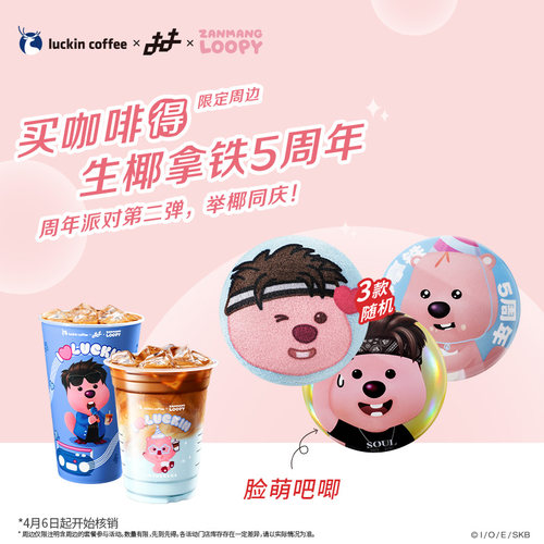 【瑞幸咖啡电子券】双杯套餐 得陶喆×zanmang loopy联名吧唧周边