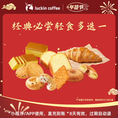 【luckin coffee/瑞幸咖啡】经典必尝轻食多选一电子优惠券
