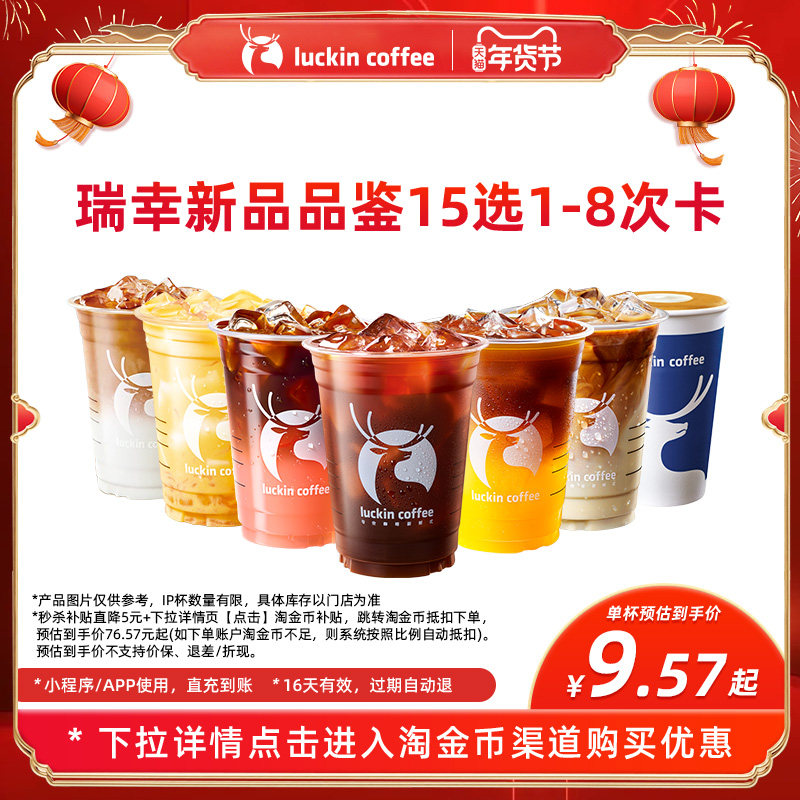 【瑞幸咖啡】瑞幸新品品鉴15选1-8次卡电子优惠券