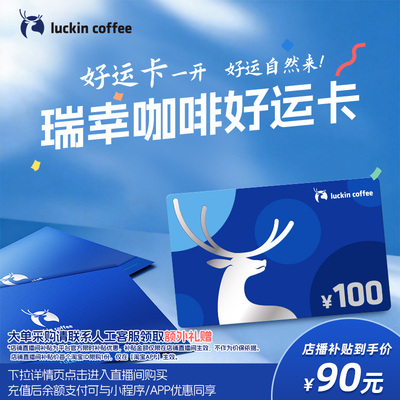 【瑞幸咖啡】好运卡 送礼实体卡 过节礼品卡 100元储值卡