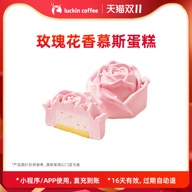 【瑞幸咖啡】玫瑰花香慕斯蛋糕电子优惠券