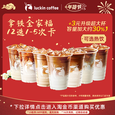 【瑞幸咖啡 冬日热饮】灵感天团拿铁全家福12选1-5次卡电子优惠券