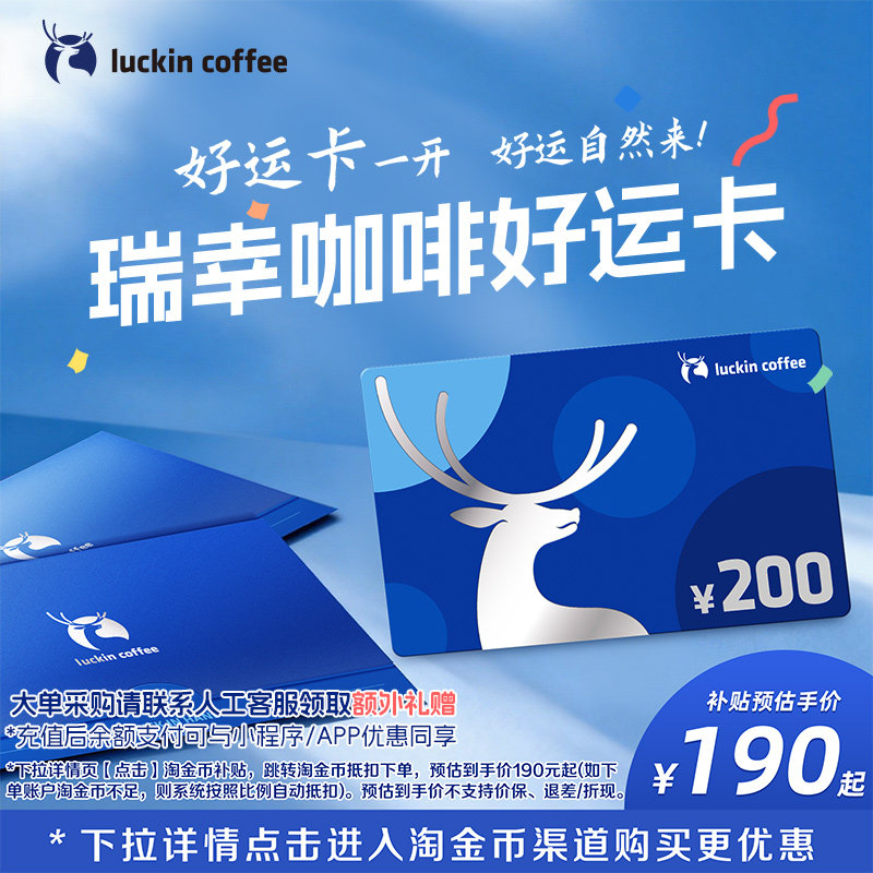 【瑞幸咖啡】好运卡 送礼实体卡 过节礼品卡200元储值卡 圣诞礼物