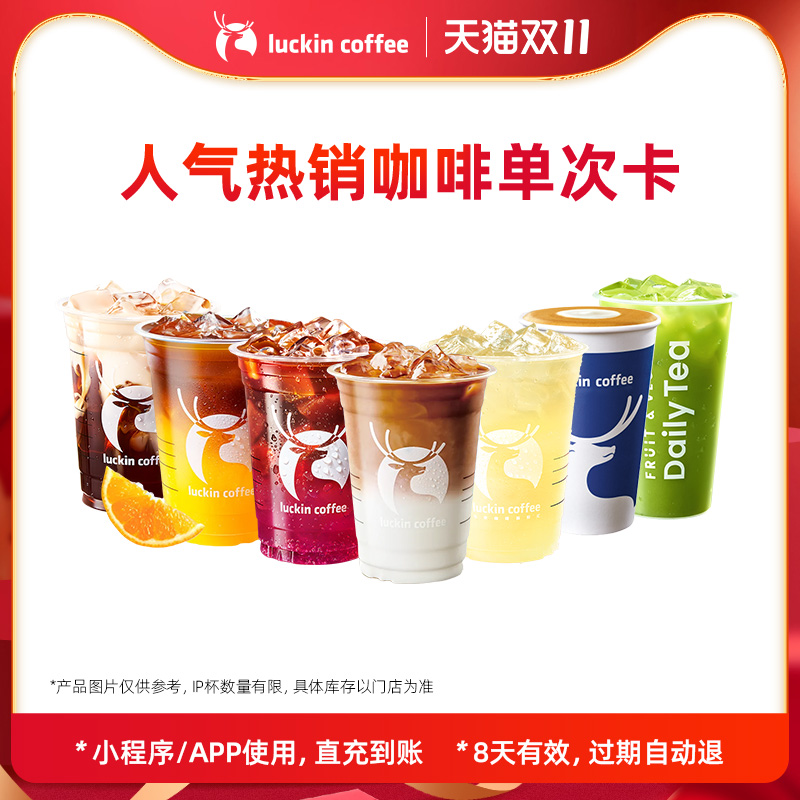 【luckin coffee/瑞幸咖啡】人气热销咖啡单次卡 电子优惠券