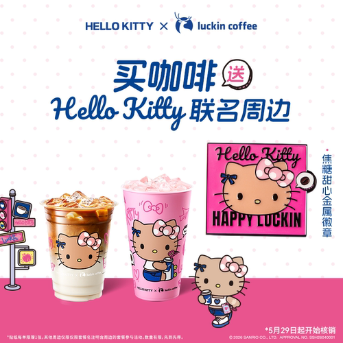 【瑞幸咖啡】 双杯套餐 得Hello Kitty联名徽章 电子优惠券