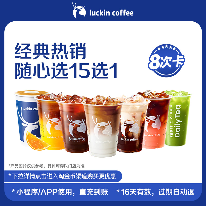 【瑞幸咖啡】经典热销随心选15选1-8次卡电子优惠券