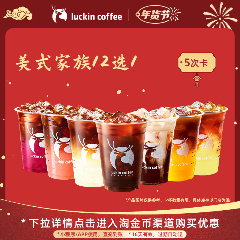 【luckin coffee/瑞幸咖啡】美式家族12选1-5次卡电子优惠券,餐饮美食卡券,咖啡,淘宝优惠券,粉丝福利购,淘宝优惠卷