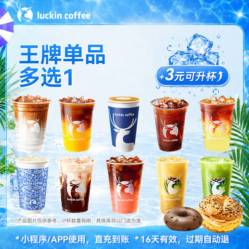 【瑞幸咖啡 +3元可升杯】美汁汁~王牌咖啡甜品多选一 电子优惠券