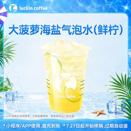 【瑞幸咖啡 官方正品】大菠萝海盐气泡水（鲜柠）电子优惠券