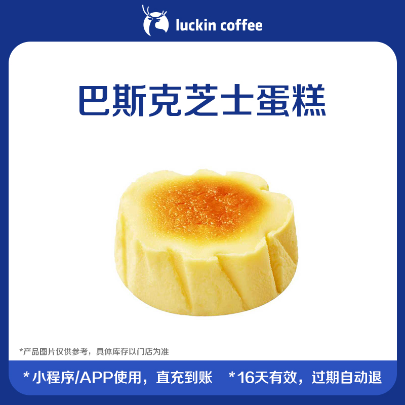 【luckin coffee/瑞幸咖啡】巴斯克芝士蛋糕电子优惠券