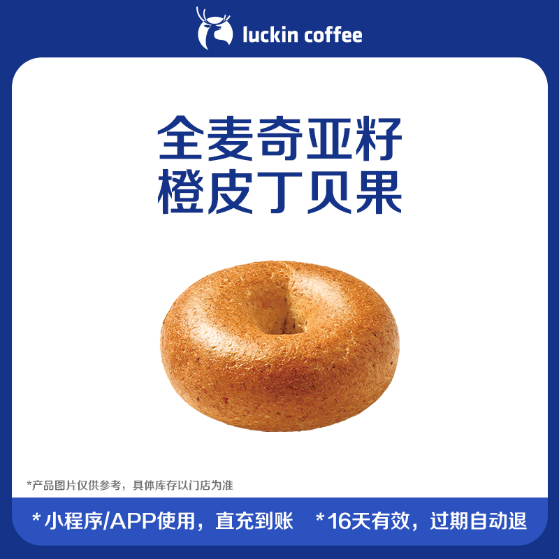 【luckin coffee/瑞幸咖啡】全麦奇亚籽橙皮丁贝果电子优惠券