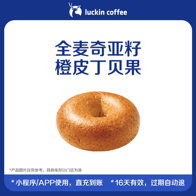 【luckin coffee/瑞幸咖啡】全麦奇亚籽橙皮丁贝果电子优惠券