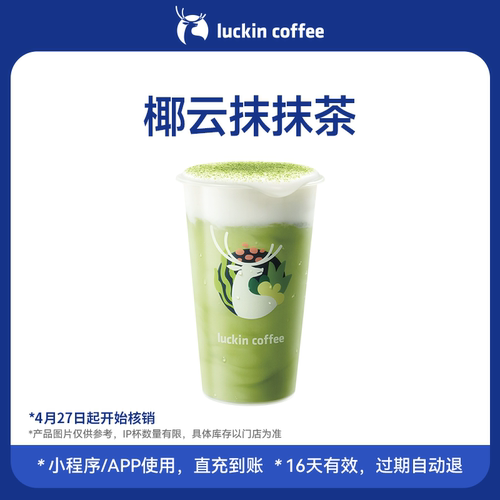 【瑞幸咖啡 官方正品】抹茶脑袋速来~椰云抹抹茶电子优惠券