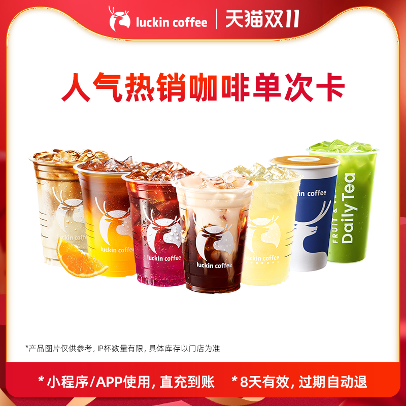 【luckin coffee/瑞幸咖啡】人气热销咖啡单次卡 电子优惠券