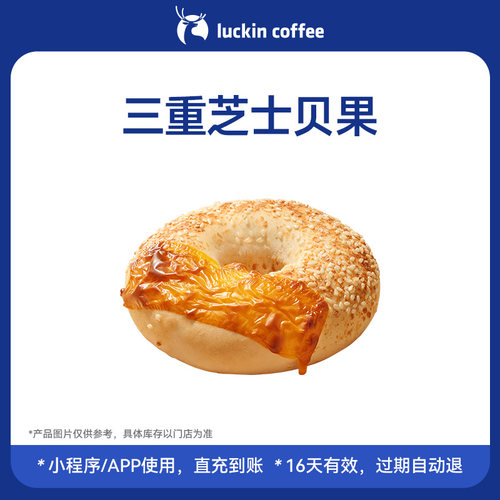 【瑞幸咖啡 官方正品】早八通勤美味·三重芝士贝果电子优惠券