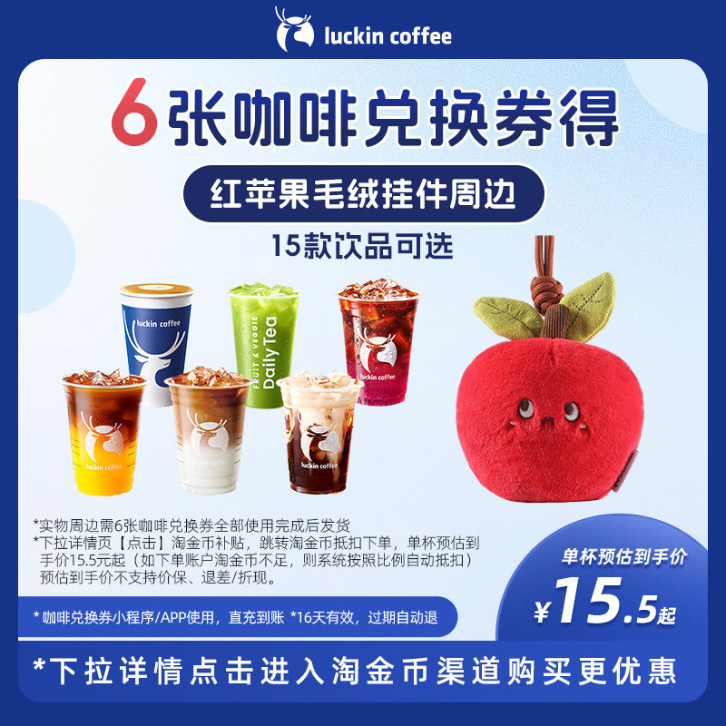 【瑞幸咖啡】6张咖啡兑换券得红苹果毛绒挂件周边