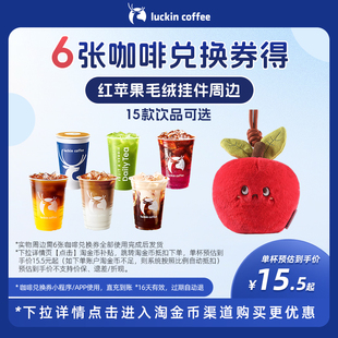 【瑞幸咖啡】6张咖啡兑换券得红苹果毛绒挂件周边