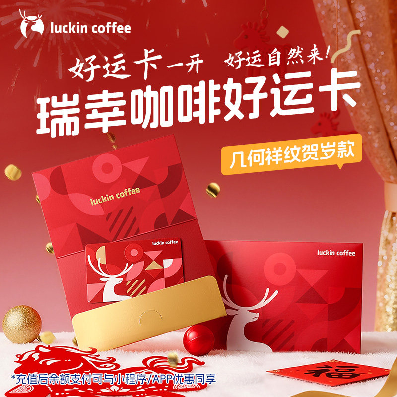 【瑞幸咖啡】新年好运卡节日礼品卡200元储值卡 送礼节日生日礼物