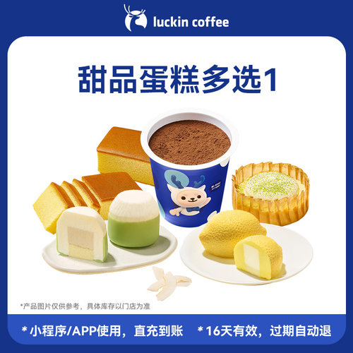 【瑞幸咖啡】甜品蛋糕多选1 下午茶 电子优惠券 全国通用