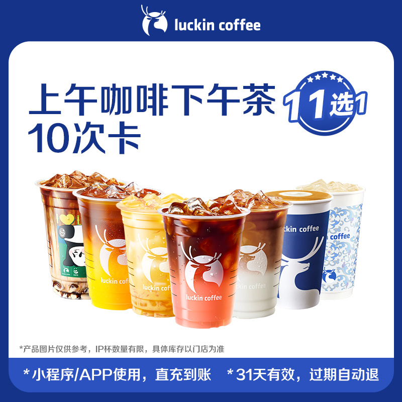 【瑞幸咖啡】上午咖啡下午茶11选1-10次卡电子优惠券