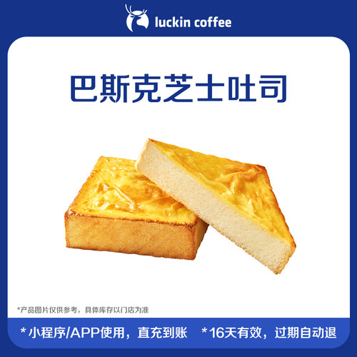 【luckin coffee/瑞幸咖啡】巴斯克芝士吐司电子优惠券