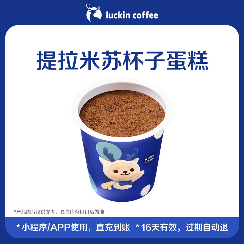 【luckin coffee/瑞幸咖啡】一口爱上提拉米苏杯子蛋糕电子优惠券
