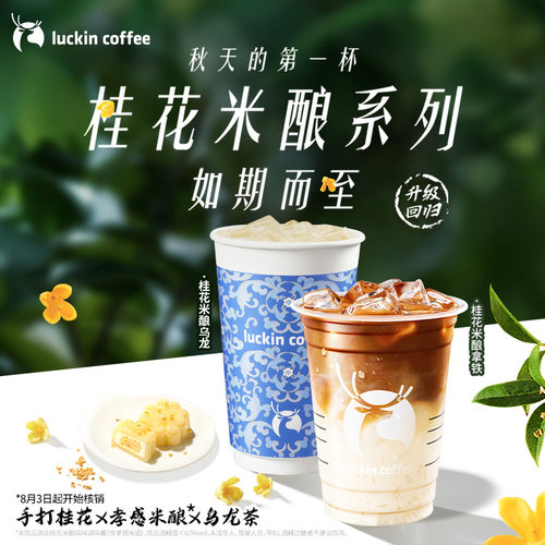 【瑞幸咖啡 官方正品】立秋上新~桂花系列新品电子优惠券
