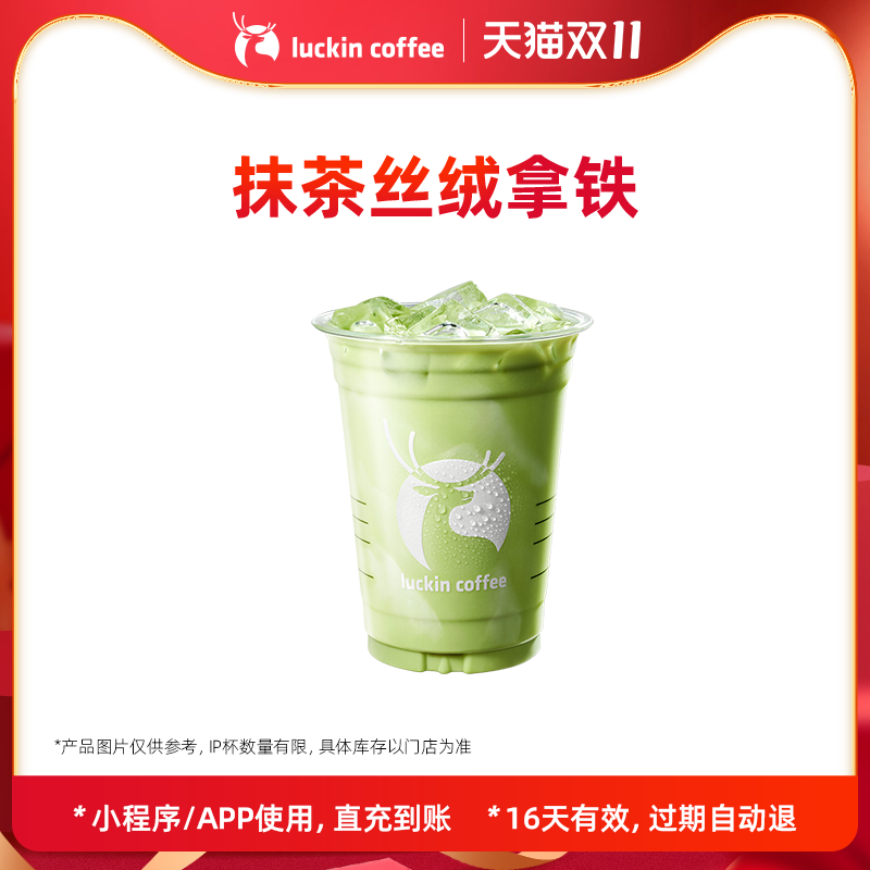 【luckin coffee/瑞幸咖啡】抹茶丝绒拿铁电子优惠券