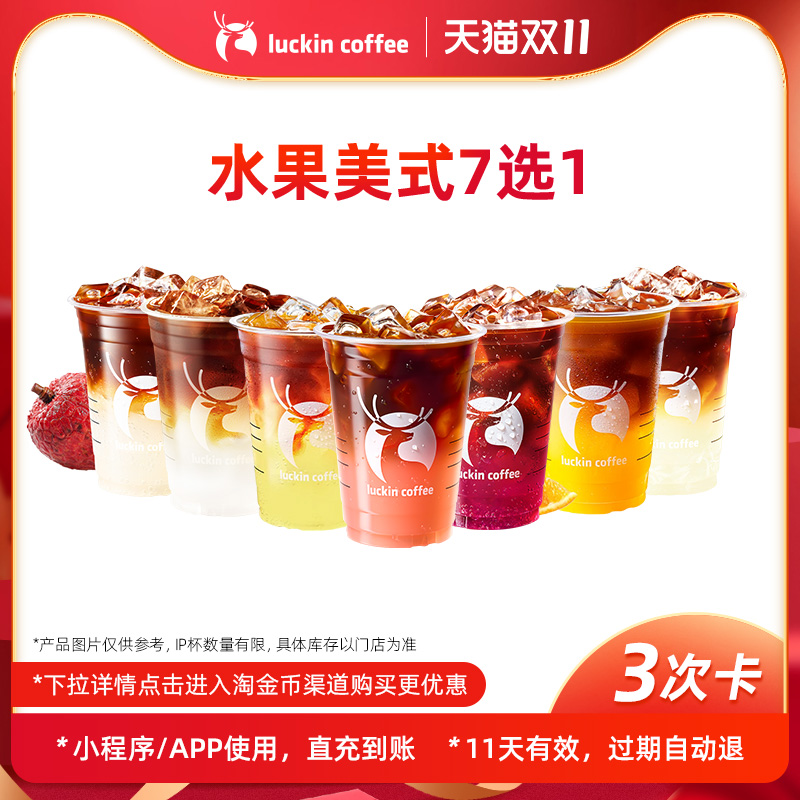 【瑞幸咖啡】经典必喝美式可选-3次卡 爆款水果美式电子优惠券