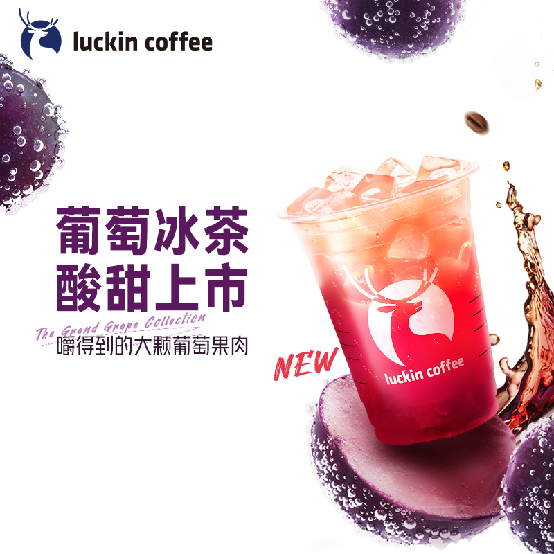 【luckin coffee/瑞幸咖啡】葡萄冰茶电子优惠券