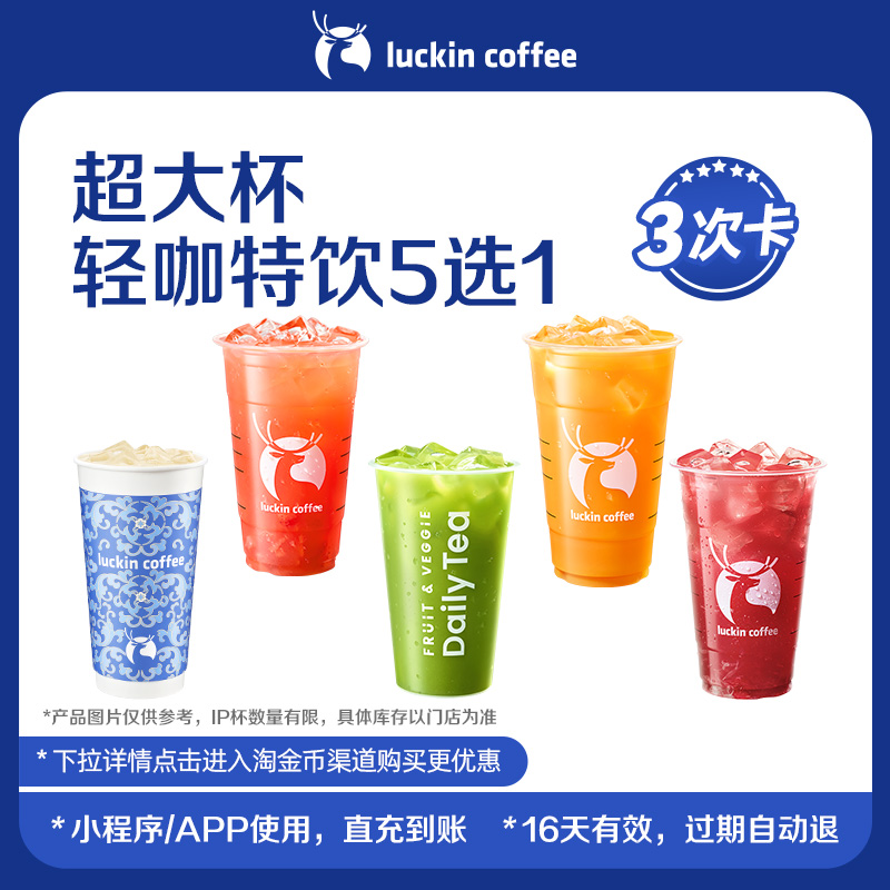 【1uckin coffee/瑞幸咖啡】超大杯轻咖特饮5选1-3次卡电子优惠券