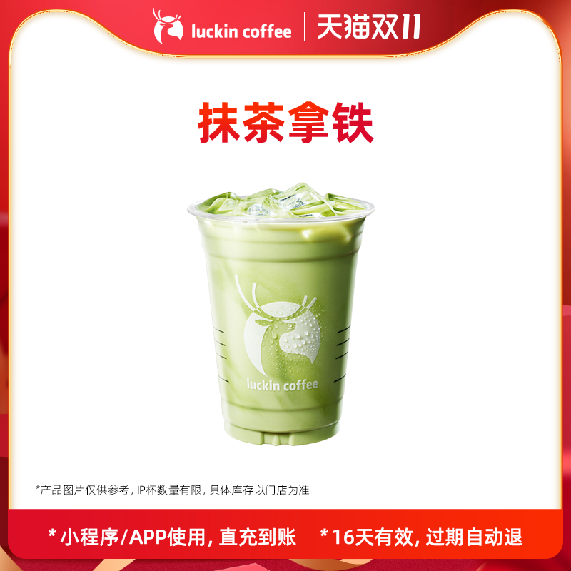 【luckin coffee/瑞幸咖啡】抹茶拿铁电子优惠券