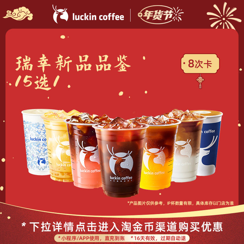 【瑞幸咖啡 冬日热饮】瑞幸新品品鉴15选1-8次卡电子优惠券,餐饮美食卡券,咖啡,淘宝优惠券,粉丝福利购,淘宝优惠卷