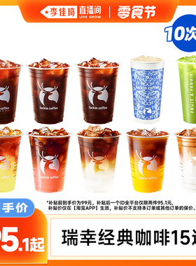 【李佳琦直播间零食节】瑞幸经典咖啡15选1-10次卡电子优惠券