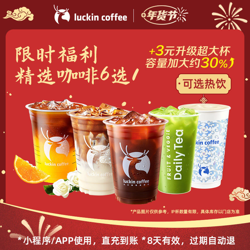 【瑞幸咖啡】限时福利咖啡6选1电子优惠券 芭芭农场,餐饮美食卡券,咖啡,淘宝优惠券,粉丝福利购,淘宝优惠卷