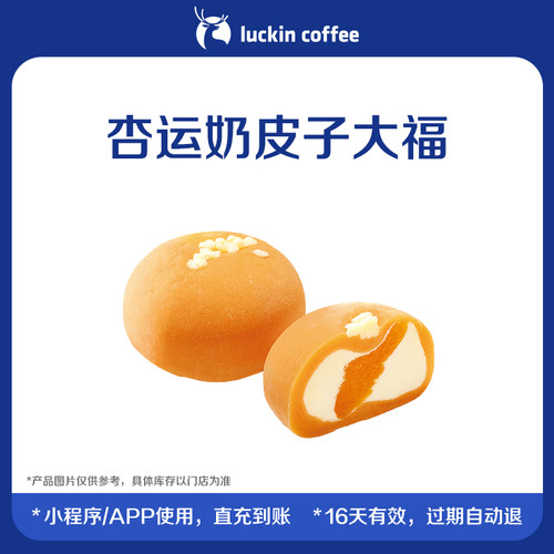 【luckin coffee/瑞幸咖啡】杏运奶皮子大福电子优惠券