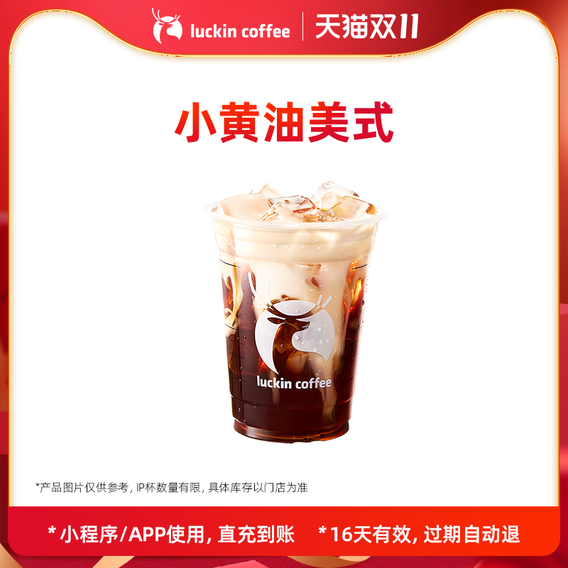 【luckin coffee/瑞幸咖啡】回归-小黄油美式电子优惠券