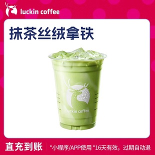 coffee 瑞幸咖啡 抹茶絲絨拿鐵電子優惠券 luckin