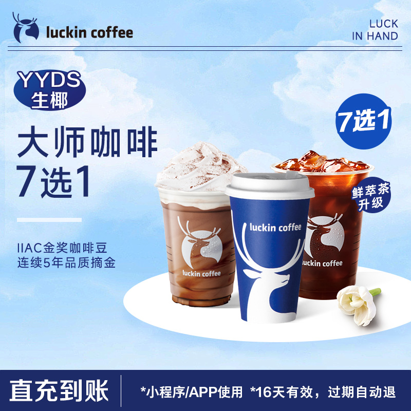 luckin coffee/ҿȡʦ7ѡ1Żȯ10.6Ԫ
